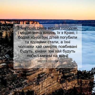 Picture 07 - Єремія 18:21 UKR - Тому їхніх синів віддай - Bible Verse Picture