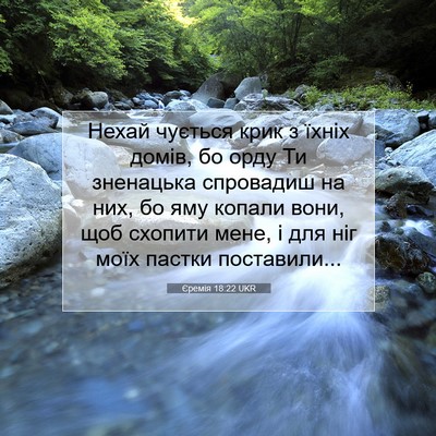 Picture 07 - Єремія 18:22 UKR - Нехай чується крик з їхніх - Bible Verse Picture