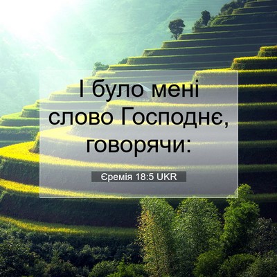 Picture 07 - Єремія 18:5 UKR - І було мені слово Господнє, - Bible Verse Picture