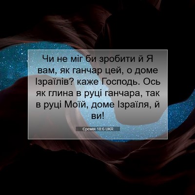 Picture 07 - Єремія 18:6 UKR - Чи не міг би зробити й Я - Bible Verse Picture