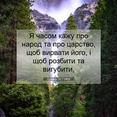 Picture 07 - Єремія 18:7 UKR - Я часом кажу про народ та - Bible Verse Picture