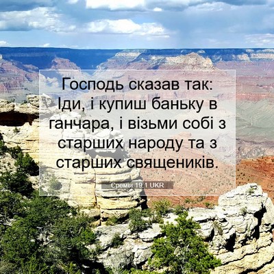 Picture 07 - Єремія 19:1 UKR - Господь сказав так: Іди, і - Bible Verse Picture