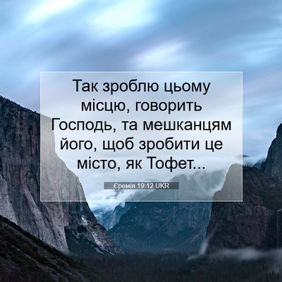 Picture 07 - Єремія 19:12 UKR - Так зроблю цьому місцю, - Bible Verse Picture