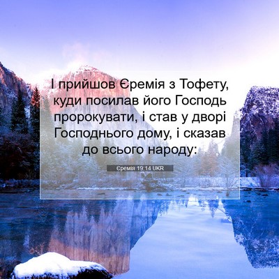 Picture 07 - Єремія 19:14 UKR - І прийшов Єремія з Тофету, - Bible Verse Picture