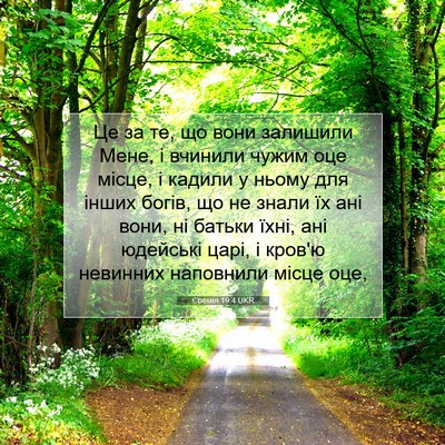 Picture 07 - Єремія 19:4 UKR - Це за те, що вони залишили - Bible Verse Picture