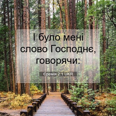 Picture 07 - Єремія 2:1 UKR - І було мені слово Господнє, - Bible Verse Picture