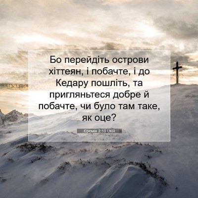 Picture 07 - Єремія 2:10 UKR - Бо перейдіть острови - Bible Verse Picture
