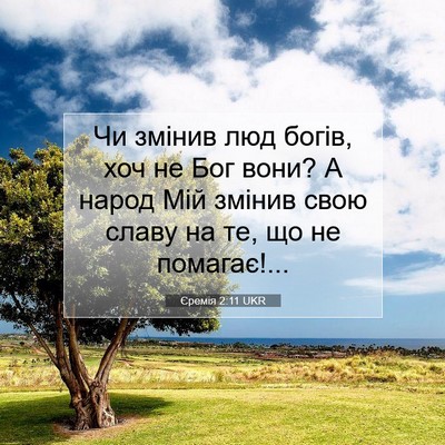 Picture 07 - Єремія 2:11 UKR - Чи змінив люд богів, хоч не - Bible Verse Picture