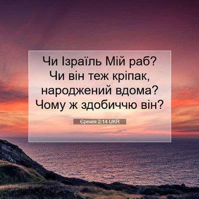 Picture 07 - Єремія 2:14 UKR - Чи Ізраїль Мій раб? Чи він - Bible Verse Picture