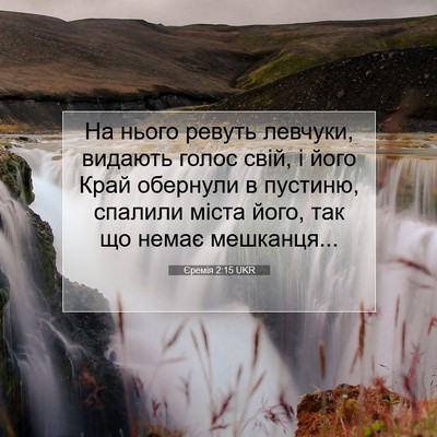 Picture 07 - Єремія 2:15 UKR - На нього ревуть левчуки, - Bible Verse Picture