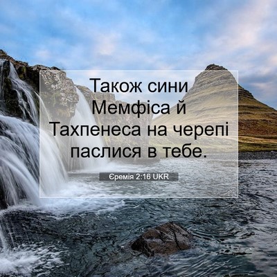 Picture 07 - Єремія 2:16 UKR - Також сини Мемфіса й - Bible Verse Picture