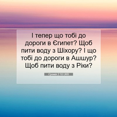 Picture 07 - Єремія 2:18 UKR - І тепер що тобі до дороги в - Bible Verse Picture