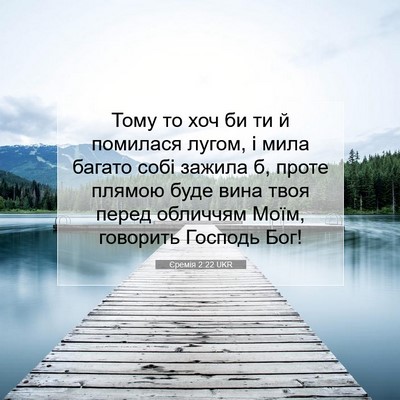 Picture 07 - Єремія 2:22 UKR - Тому то хоч би ти й - Bible Verse Picture