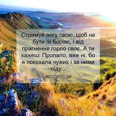 Picture 07 - Єремія 2:25 UKR - Стримуй ногу свою, щоб не - Bible Verse Picture