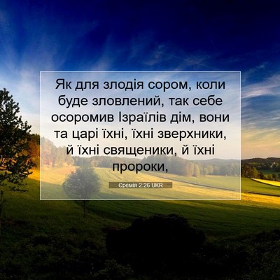 Picture 07 - Єремія 2:26 UKR - Як для злодія сором, коли - Bible Verse Picture