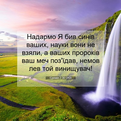 Picture 07 - Єремія 2:30 UKR - Надармо Я бив синів ваших, - Bible Verse Picture