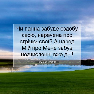 Picture 07 - Єремія 2:32 UKR - Чи панна забуде оздобу - Bible Verse Picture