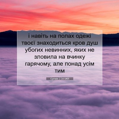 Picture 07 - Єремія 2:34 UKR - і навіть на полах одежі - Bible Verse Picture