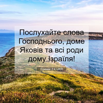 Picture 07 - Єремія 2:4 UKR - Послухайте слова - Bible Verse Picture