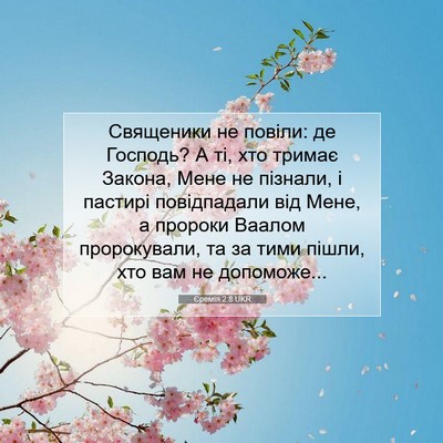 Picture 07 - Єремія 2:8 UKR - Священики не повіли: де - Bible Verse Picture
