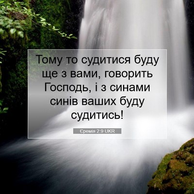 Picture 07 - Єремія 2:9 UKR - Тому то судитися буду ще з - Bible Verse Picture