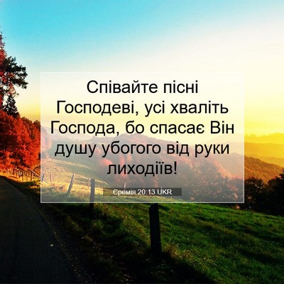Picture 07 - Єремія 20:13 UKR - Співайте пісні Господеві, - Bible Verse Picture