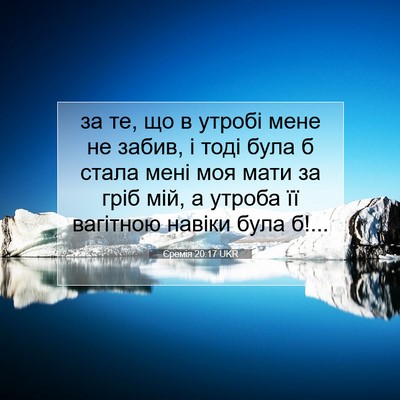 Picture 07 - Єремія 20:17 UKR - за те, що в утробі мене не - Bible Verse Picture