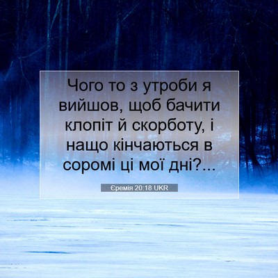 Picture 07 - Єремія 20:18 UKR - Чого то з утроби я вийшов, - Bible Verse Picture