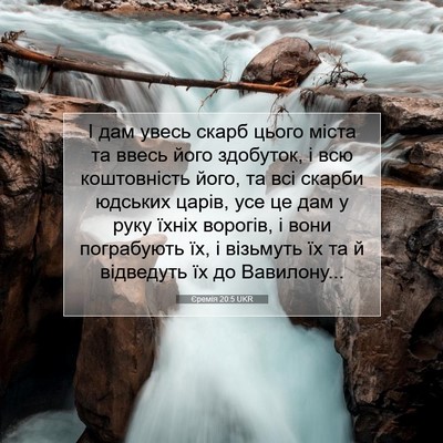 Picture 07 - Єремія 20:5 UKR - І дам увесь скарб цього - Bible Verse Picture