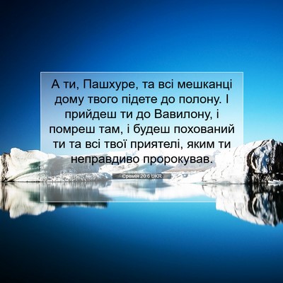 Picture 07 - Єремія 20:6 UKR - А ти, Пашхуре, та всі - Bible Verse Picture