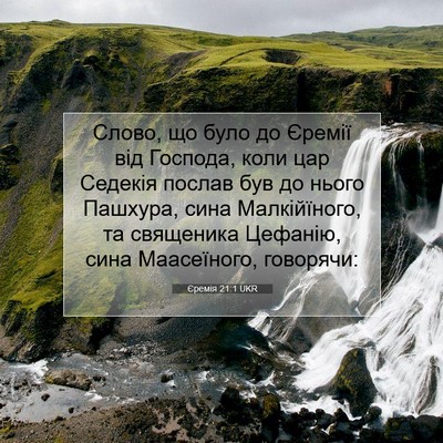 Picture 07 - Єремія 21:1 UKR - Слово, що було до Єремії - Bible Verse Picture