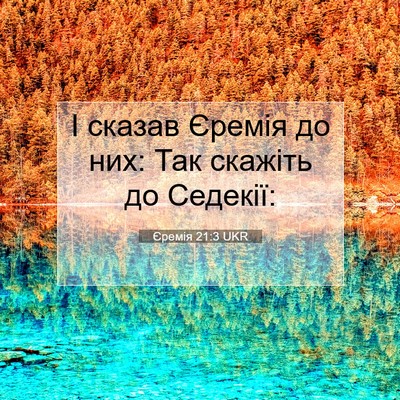 Picture 07 - Єремія 21:3 UKR - І сказав Єремія до них: Так - Bible Verse Picture