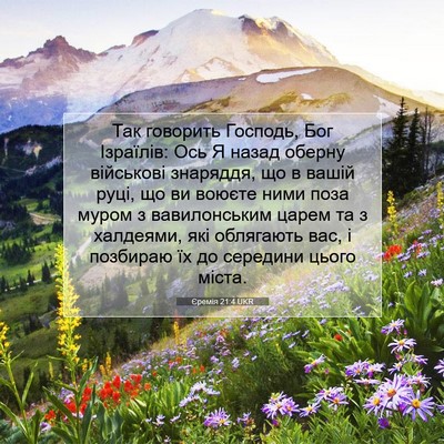 Picture 07 - Єремія 21:4 UKR - Так говорить Господь, Бог - Bible Verse Picture