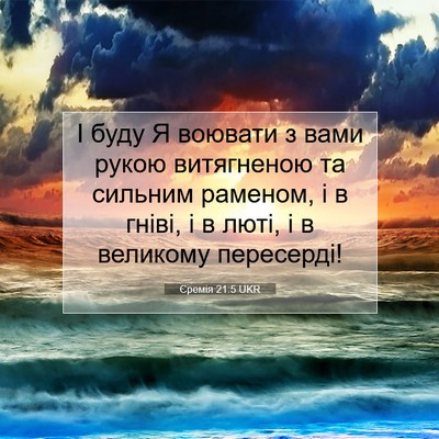 Picture 07 - Єремія 21:5 UKR - І буду Я воювати з вами - Bible Verse Picture