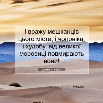 Picture 07 - Єремія 21:6 UKR - І вражу мешканців цього - Bible Verse Picture