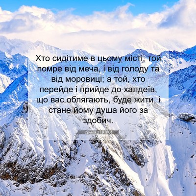 Picture 07 - Єремія 21:9 UKR - Хто сидітиме в цьому місті, - Bible Verse Picture