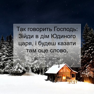Picture 07 - Єремія 22:1 UKR - Так говорить Господь: - Bible Verse Picture