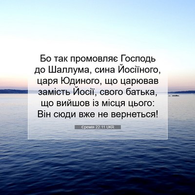 Picture 07 - Єремія 22:11 UKR - Бо так промовляє Господь - Bible Verse Picture
