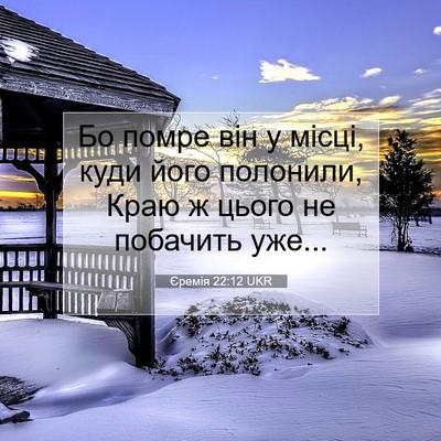 Picture 07 - Єремія 22:12 UKR - Бо помре він у місці, куди - Bible Verse Picture