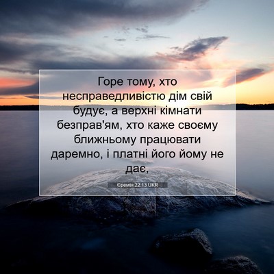 Picture 07 - Єремія 22:13 UKR - Горе тому, хто - Bible Verse Picture