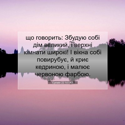Picture 07 - Єремія 22:14 UKR - що говорить: Збудую собі - Bible Verse Picture