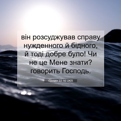 Picture 07 - Єремія 22:16 UKR - він розсуджував справу - Bible Verse Picture
