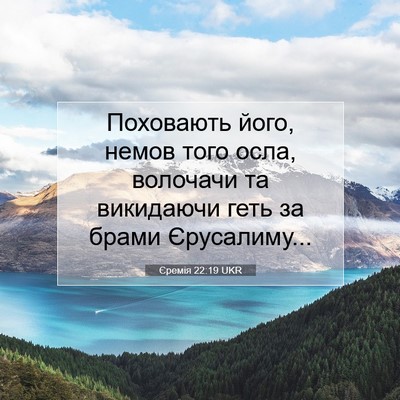 Picture 07 - Єремія 22:19 UKR - Поховають його, немов того - Bible Verse Picture