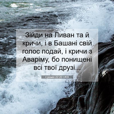 Picture 07 - Єремія 22:20 UKR - Зійди на Ливан та й кричи, і - Bible Verse Picture