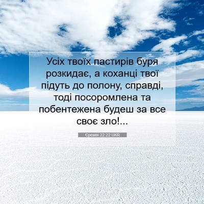 Picture 07 - Єремія 22:22 UKR - Усіх твоїх пастирів буря - Bible Verse Picture