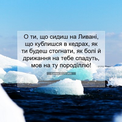 Picture 07 - Єремія 22:23 UKR - О ти, що сидиш на Ливані, що - Bible Verse Picture