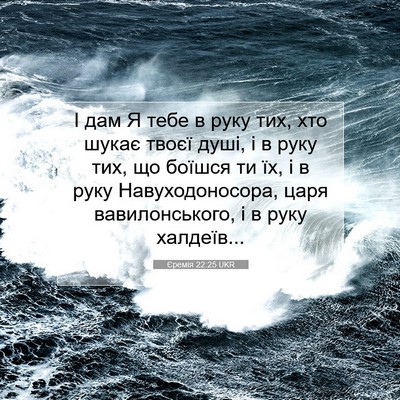 Picture 07 - Єремія 22:25 UKR - І дам Я тебе в руку тих, хто - Bible Verse Picture
