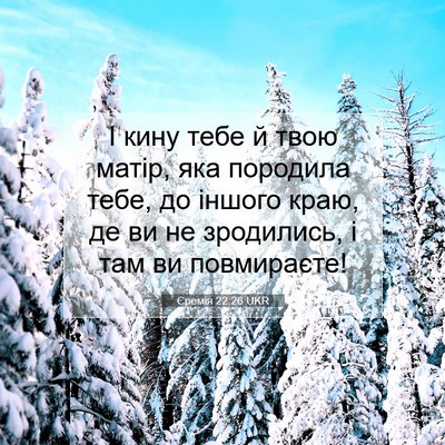 Picture 07 - Єремія 22:26 UKR - І кину тебе й твою матір, - Bible Verse Picture
