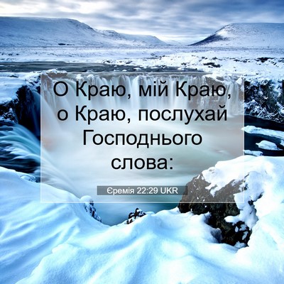 Picture 07 - Єремія 22:29 UKR - О Краю, мій Краю, о Краю, - Bible Verse Picture