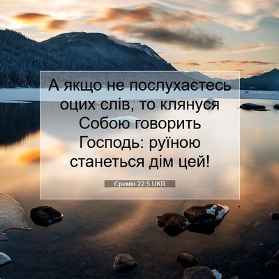 Picture 07 - Єремія 22:5 UKR - А якщо не послухаєтесь - Bible Verse Picture